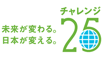 チャレンジ25 ロゴマーク
